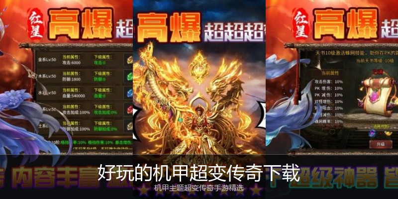 好玩的机甲超变传奇下载