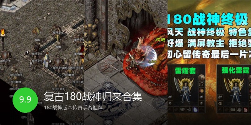 复古180战神归来合集