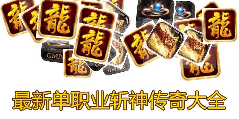 最新单职业斩神传奇大全