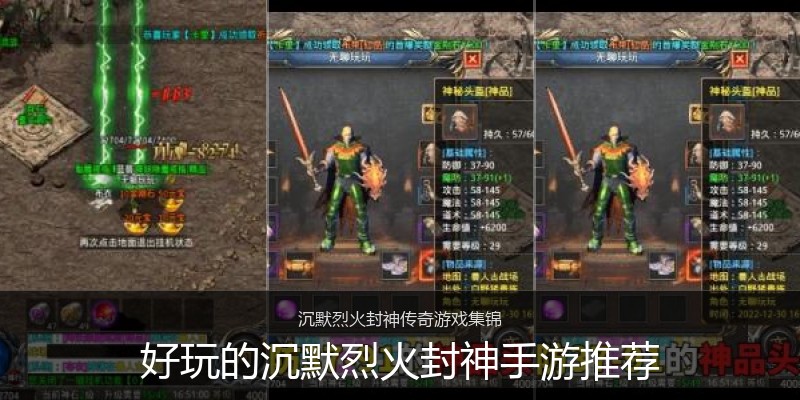 好玩的沉默烈火封神手游推荐