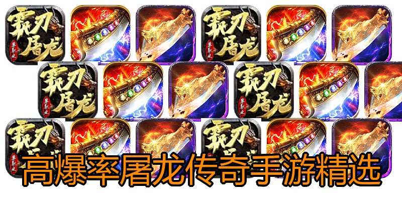 高爆率屠龙传奇手游精选