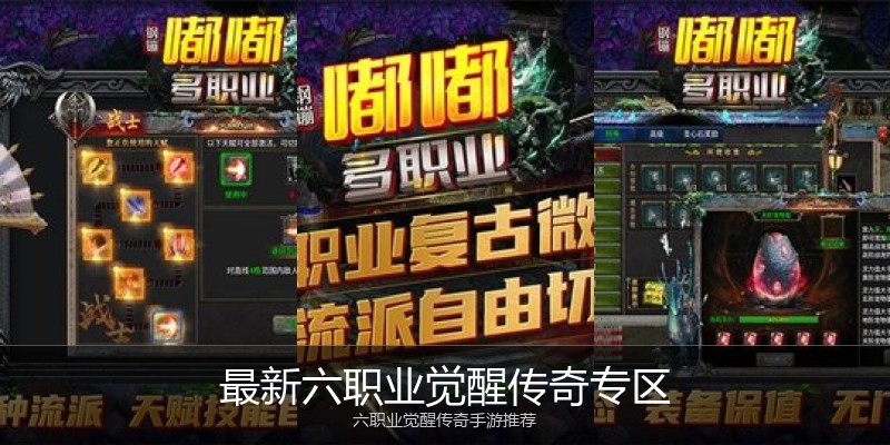 最新六职业觉醒传奇专区