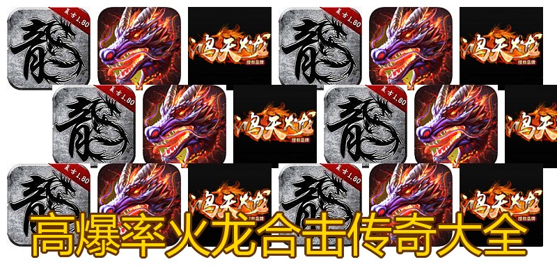 高爆率火龙合击传奇大全