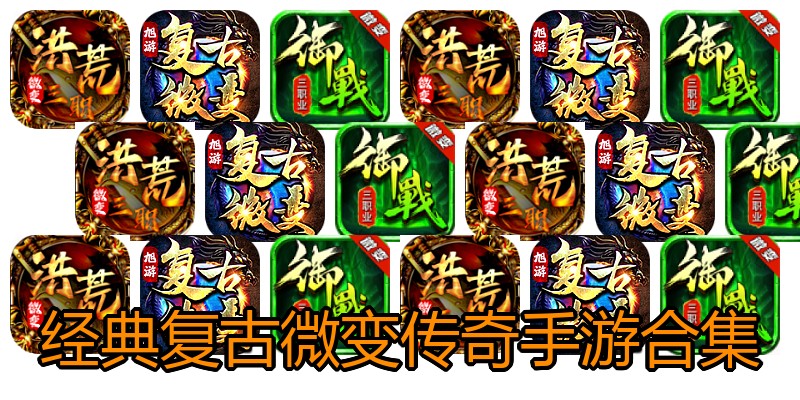 经典复古微变传奇手游合集