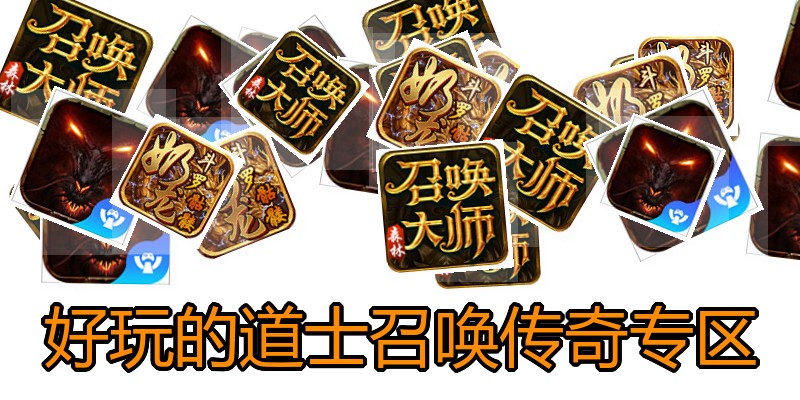 好玩的道士召唤传奇专区
