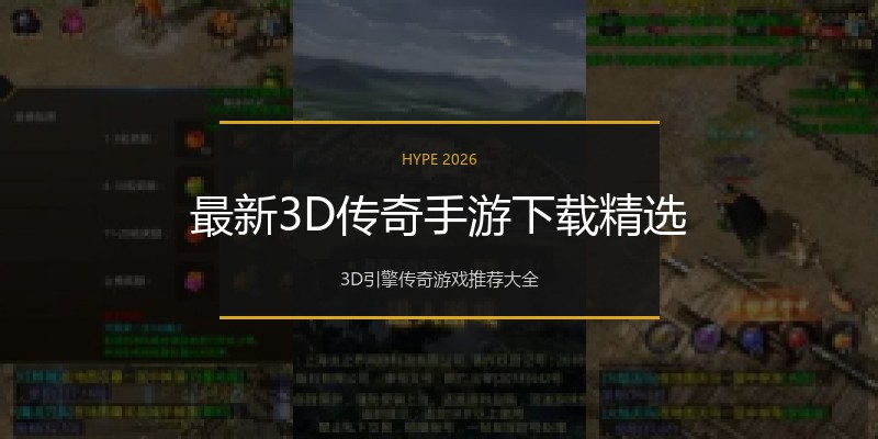 最新3D传奇手游下载精选