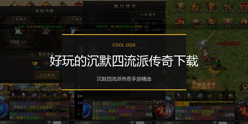 好玩的沉默四流派传奇下载