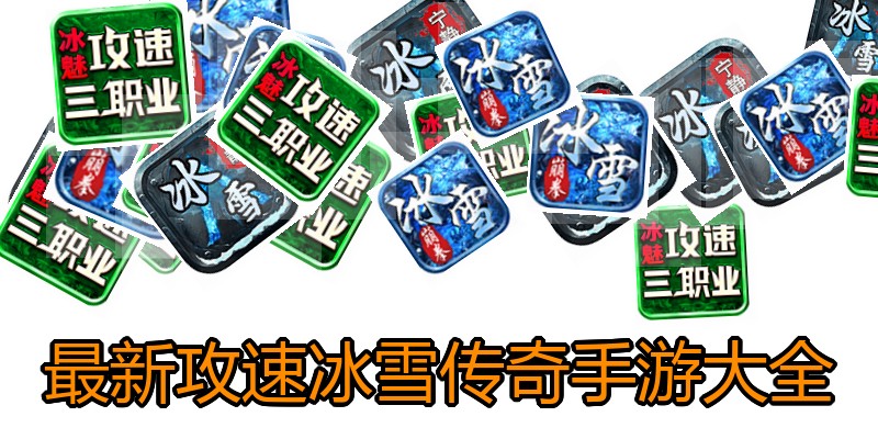 最新攻速冰雪传奇手游大全