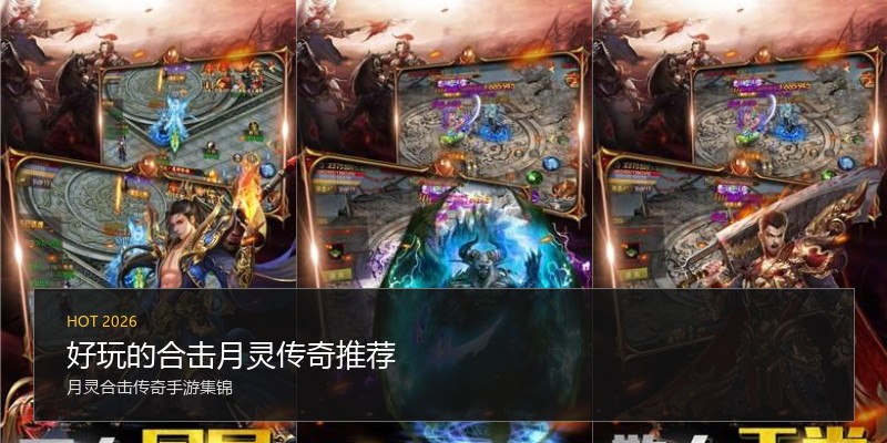 好玩的合击月灵传奇推荐