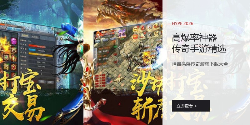 高爆率神器传奇手游精选