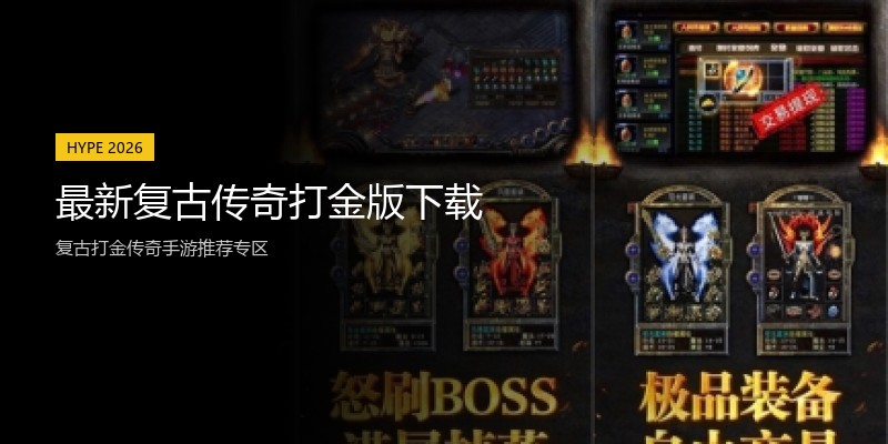 最新复古传奇打金版下载