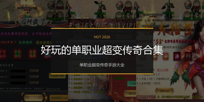好玩的单职业超变传奇合集
