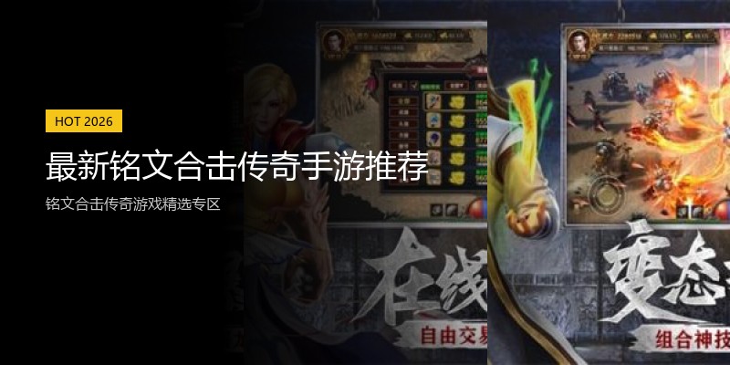 最新铭文合击传奇手游推荐
