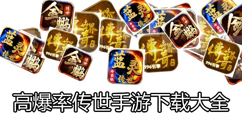 高爆率传世手游下载大全