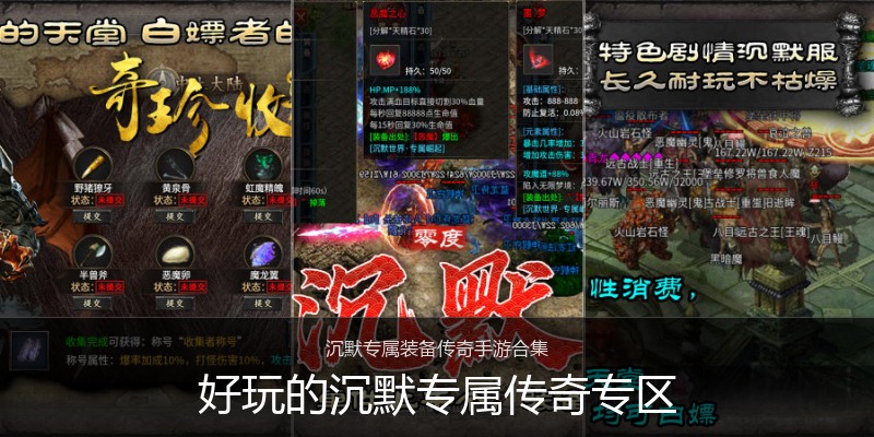 好玩的沉默专属传奇专区
