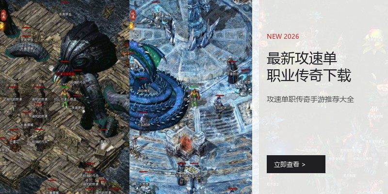 最新攻速单职业传奇下载