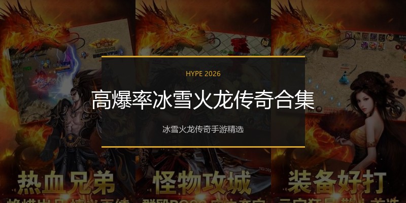高爆率冰雪火龙传奇合集