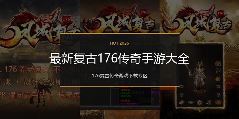 最新复古176传奇手游大全