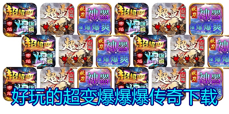 好玩的超变爆爆爆传奇下载