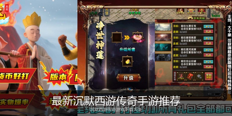 最新沉默西游传奇手游推荐