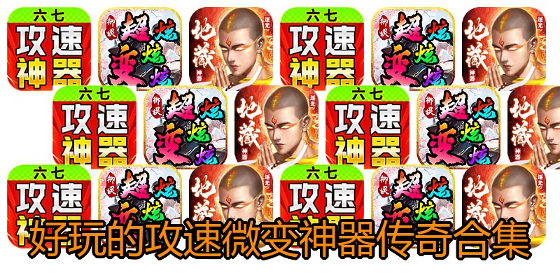 好玩的攻速微变神器传奇合集