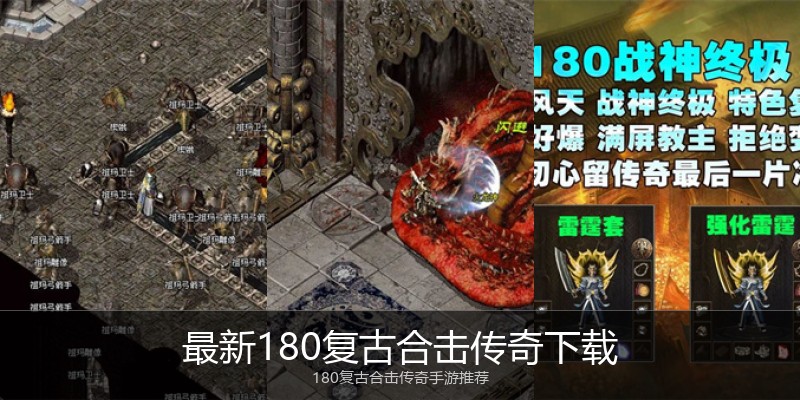 最新180复古合击传奇下载