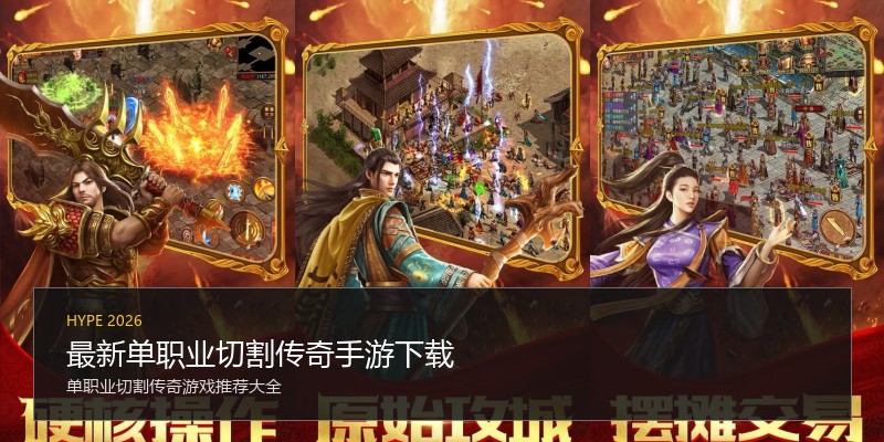 最新单职业切割传奇手游下载
