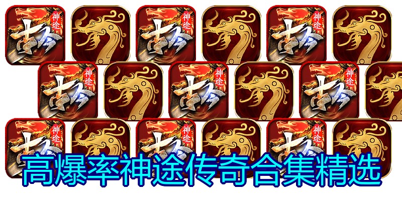 高爆率神途传奇合集精选