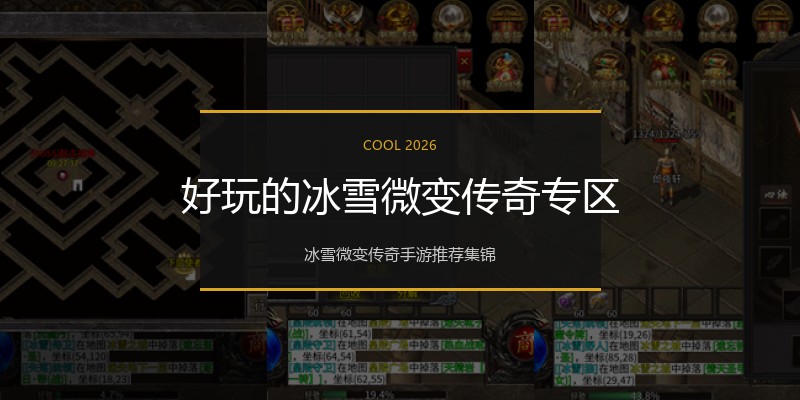 好玩的冰雪微变传奇专区