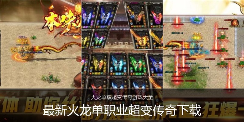 最新火龙单职业超变传奇下载