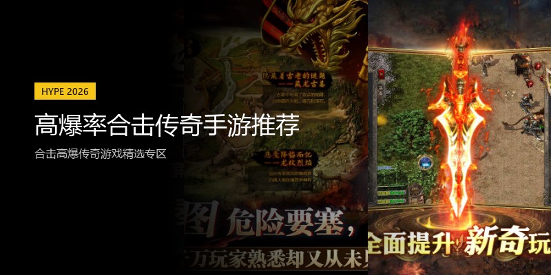 高爆率合击传奇手游推荐