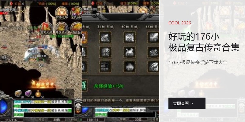 好玩的176小极品复古传奇合集