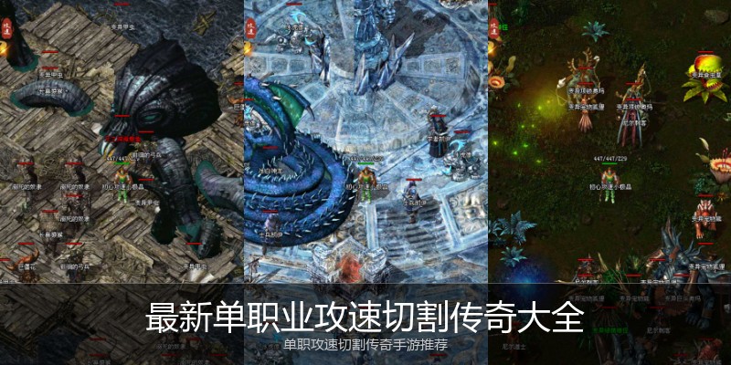 最新单职业攻速切割传奇大全