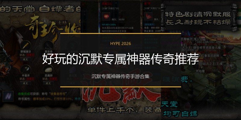 好玩的沉默专属神器传奇推荐