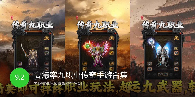 高爆率九职业传奇手游合集
