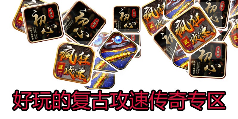 好玩的复古攻速传奇专区