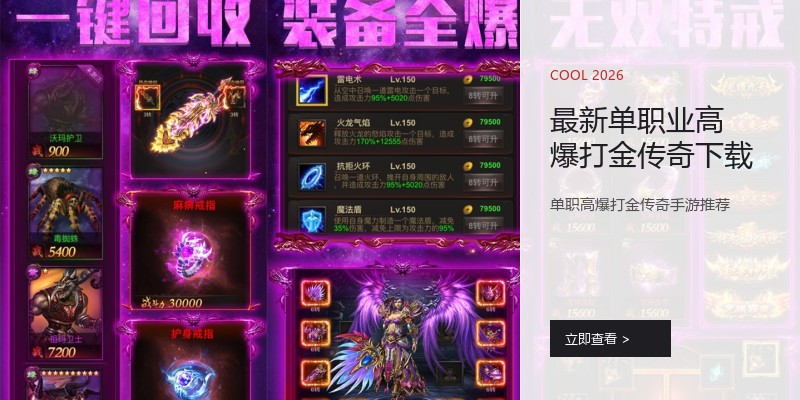 最新单职业高爆打金传奇下载