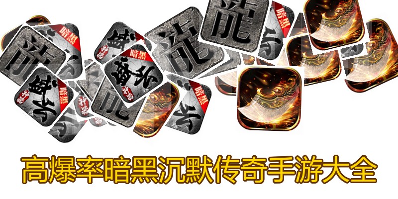 高爆率暗黑沉默传奇手游大全