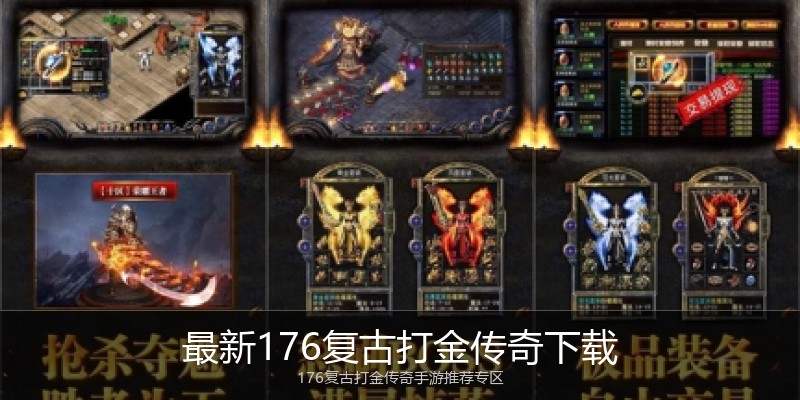 最新176复古打金传奇下载