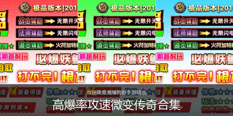高爆率攻速微变传奇合集