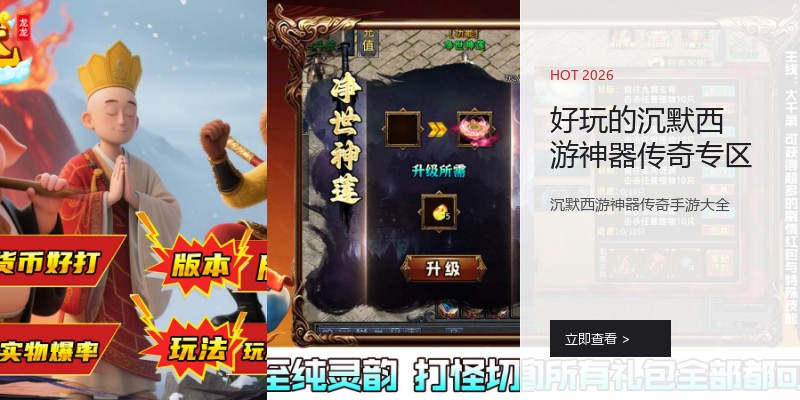 好玩的沉默西游神器传奇专区
