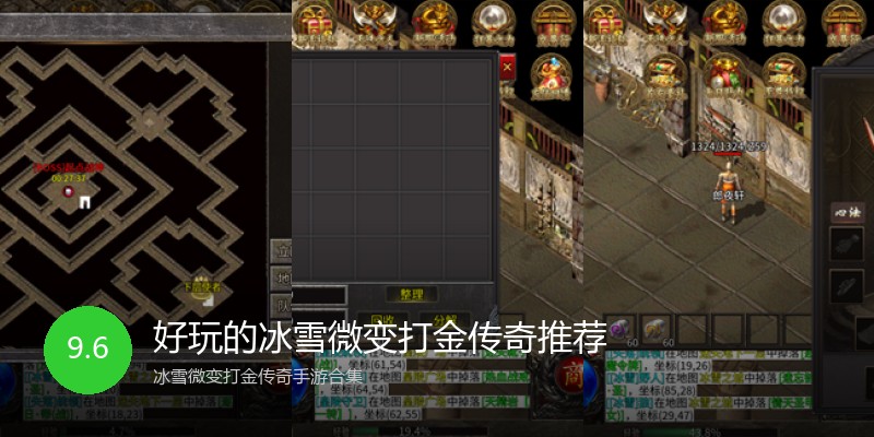 好玩的冰雪微变打金传奇推荐