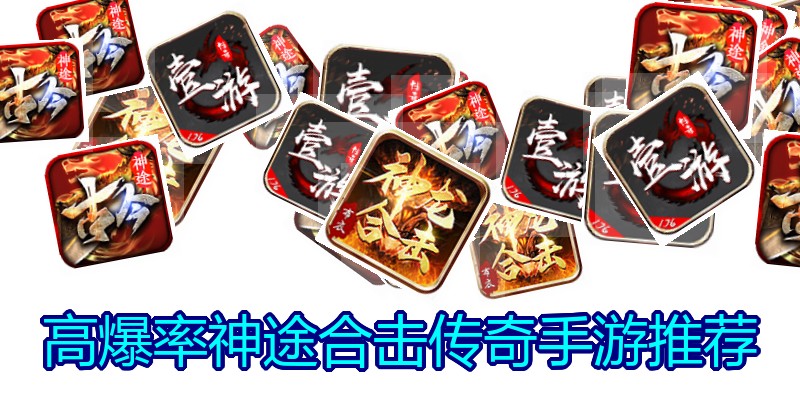 高爆率神途合击传奇手游推荐