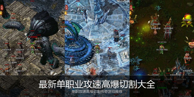 最新单职业攻速高爆切割大全