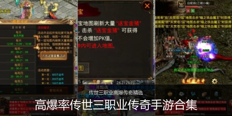 高爆率传世三职业传奇手游合集