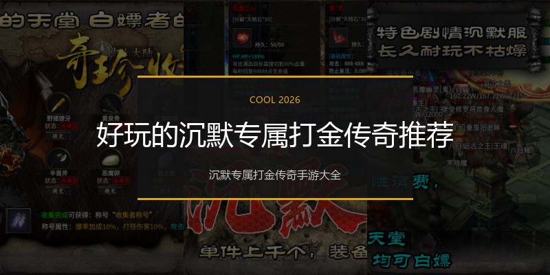 好玩的沉默专属打金传奇推荐