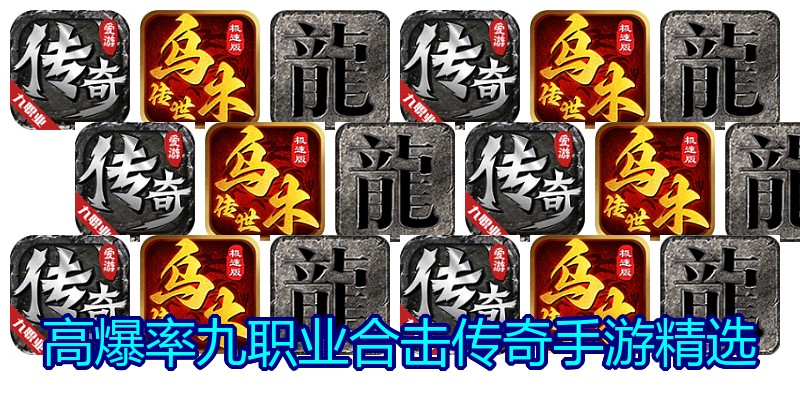 高爆率九职业合击传奇手游精选