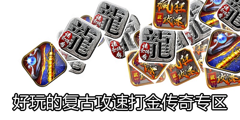 好玩的复古攻速打金传奇专区