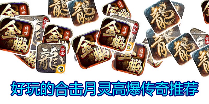 好玩的合击月灵高爆传奇推荐