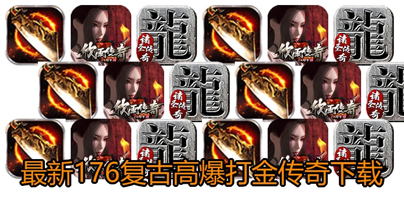 最新176复古高爆打金传奇下载